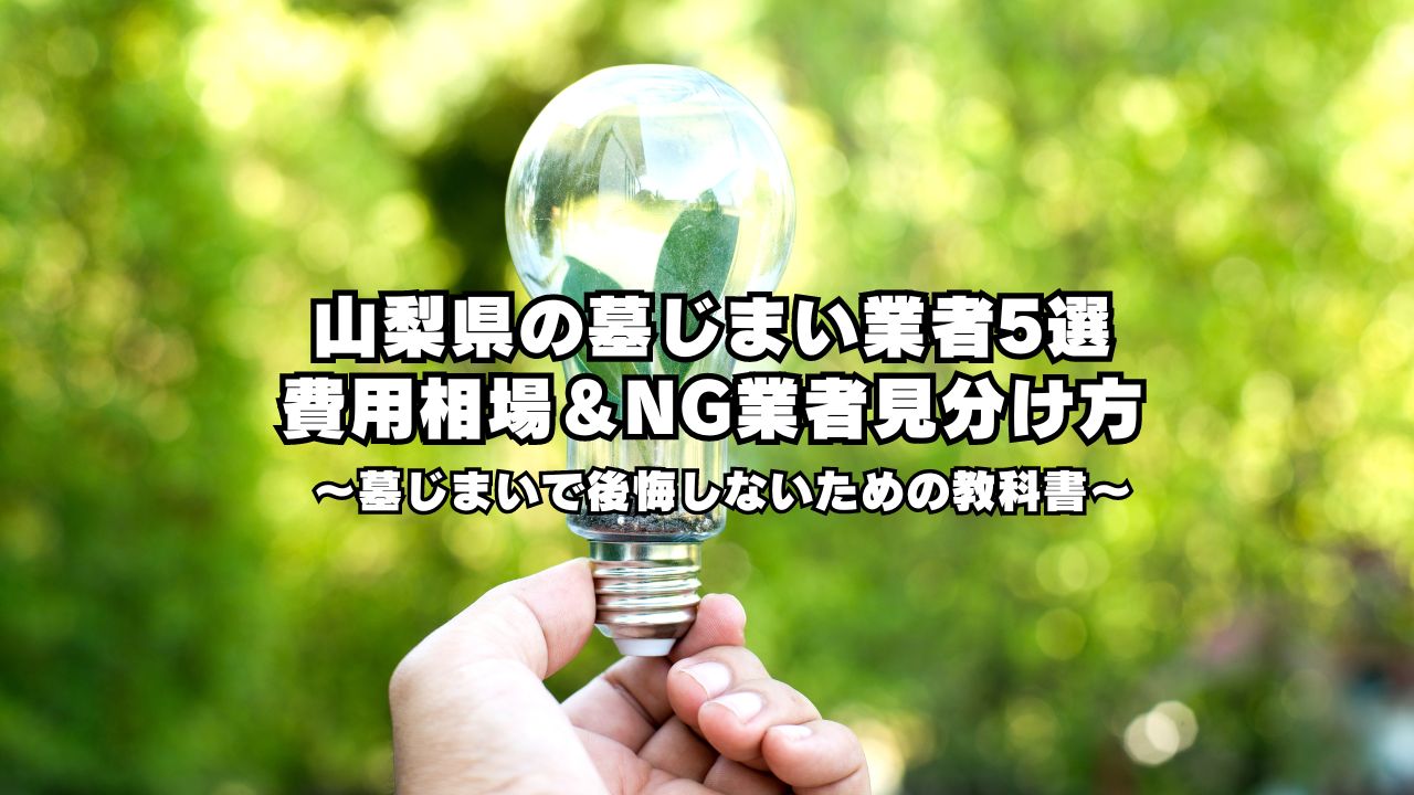 山梨県の墓じまい業者5選！費用相場とNG業者の見分け方を徹底解説